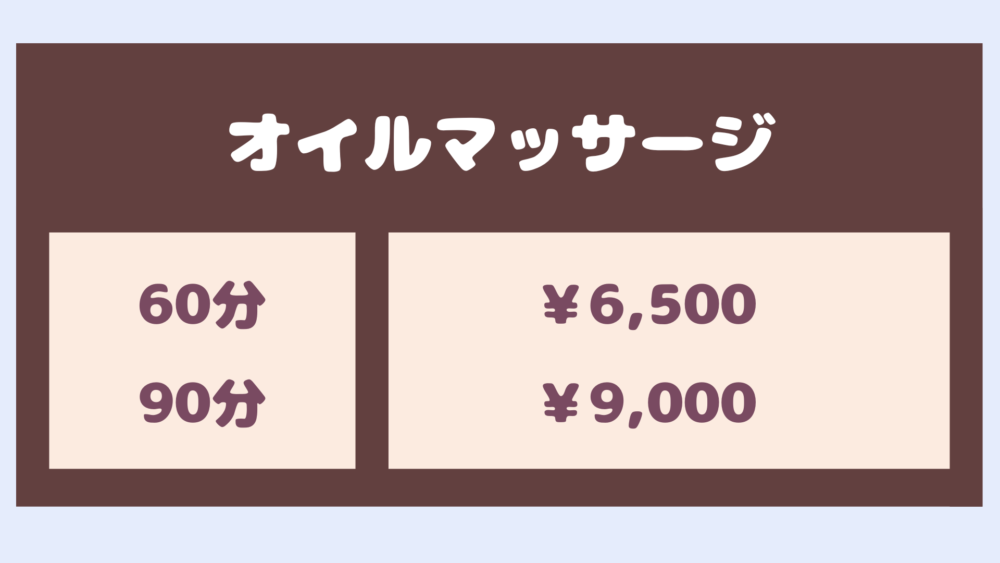 メニュー表・オイルマッサージ60分6,500円〜90分9,000円〜